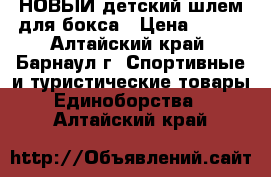 НОВЫЙ детский шлем для бокса › Цена ­ 500 - Алтайский край, Барнаул г. Спортивные и туристические товары » Единоборства   . Алтайский край